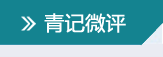 青記微評